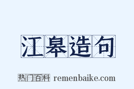 江皋造句是什么意思的图片